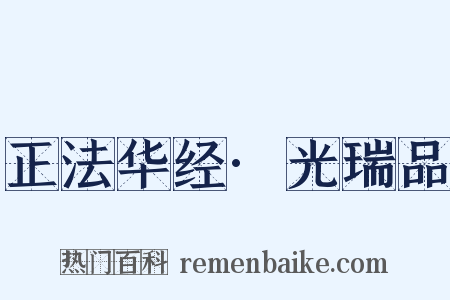 正法华经·光瑞品是什么意思的图片